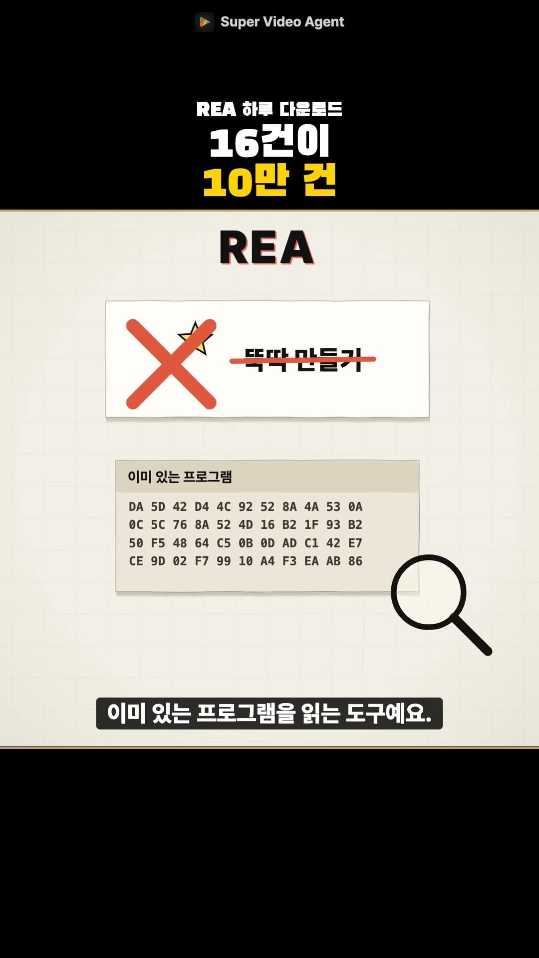 REA 하루 다운로드 16건이 10만 건, 소문은 진짜일까?