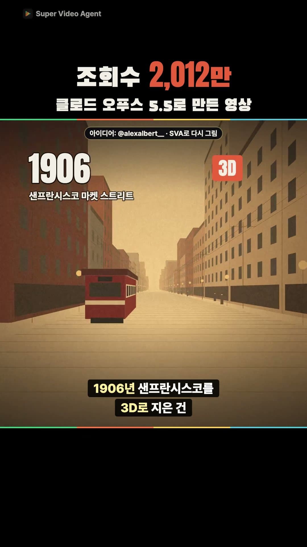 클로드 오푸스 5.5 미쳤다… 영상 AI 없이 조회수 2,012만