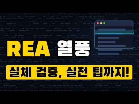 리버스 엔지니어링 AI, REA 열풍 진짜일까? | 하루 16건이 10만 건