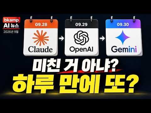 미친 거 아냐? 하루 만에 또?｜2026년 9월 AI 출시전 총정리