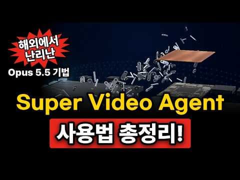 미친 비디오 생성기 Super Video Agent 사용법 총정리! 클로드 영상제작 (+프롬프트 6개 제공)