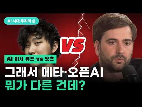 Meta Muse 와 OpenAI Dots 는 AI 대중화를 이끌 수 있을까? | Worldwide Wow AI 특별 기획 - AI 시대 우리의 삶 (2) 메타 vs 오픈AI