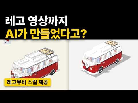 레고 크리에이터 10220 폭스바겐 T1 캠퍼밴 - 레고 애니메이션 스피드 빌드 (made with Super Video Agent)