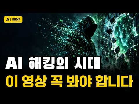 AI 해킹의 시대, 이 영상 꼭 봐야 합니다 (ARTEX 사건)