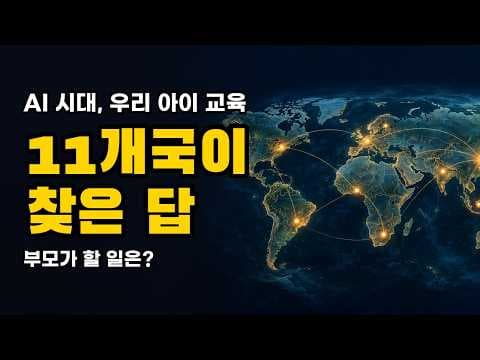 AI 시대, 자녀를 살리는 부모의 할 일 | AI 시대 우리의 삶 (3)