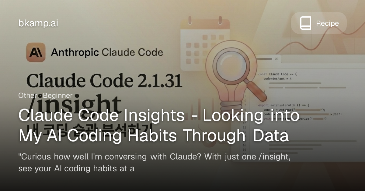 Claude Code Insights - 나의 AI 코딩 습관을 데이터로 들여다보기 - AI 레시피 | bkamp
