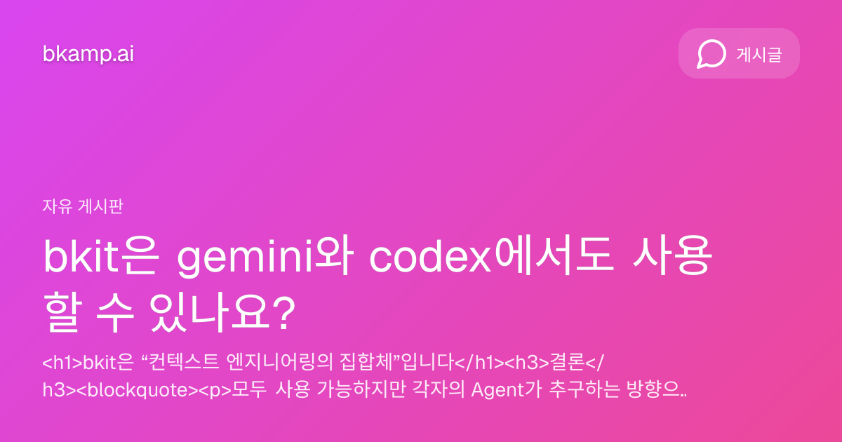 bkit은 gemini와 codex에서도 사용할 수 있나요? - 자유게시판 | bkamp