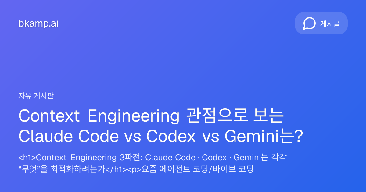 Context Engineering 관점으로 보는 Claude Code vs Codex vs Gemini는? - 자유게시판 ...