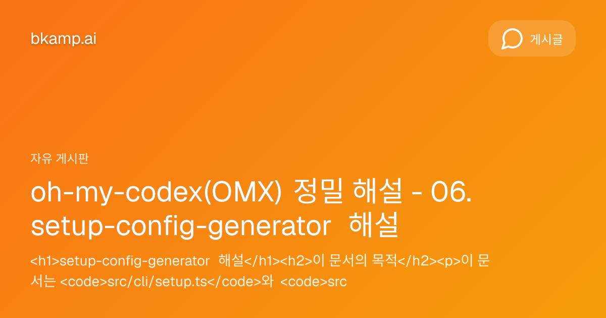 oh-my-codex(OMX) 정밀 해설 - 06. setup-config-generator 해설 - 자유게시판 | bkamp