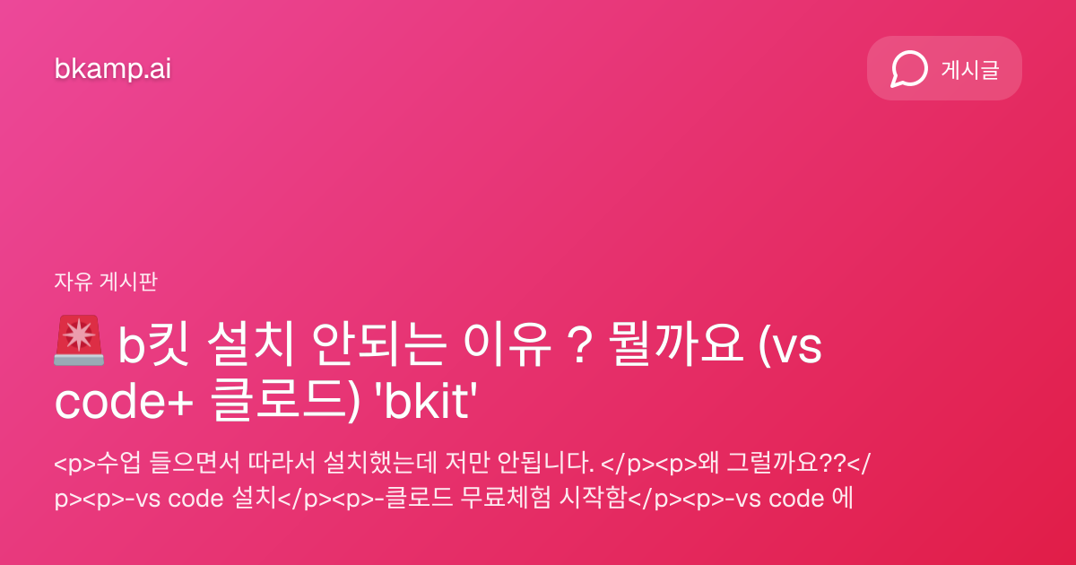 🚨 b킷 설치 안되는 이유 ? 뭘까요 (vs code+ 클로드) 'bkit' - 자유게시판 | bkamp