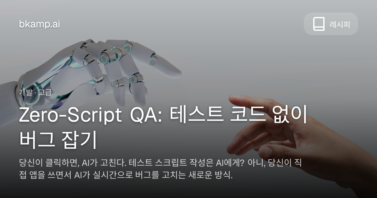 Zero-Script QA: 테스트 코드 없이 버그 잡기 - AI 레시피 | bkamp