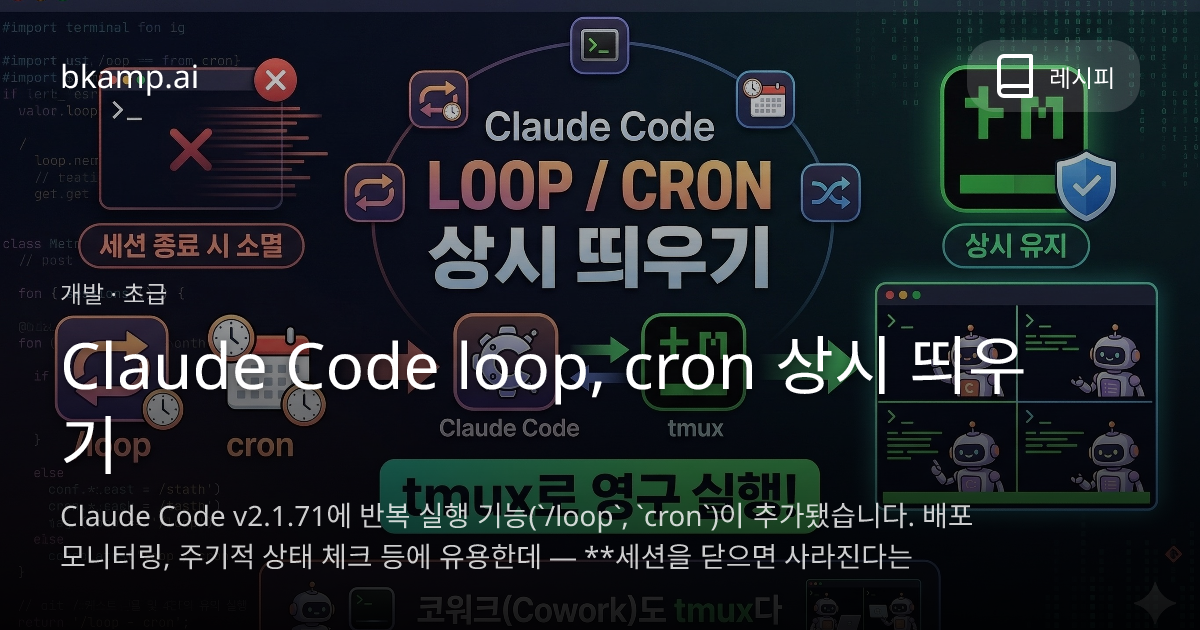 Claude Code loop, cron 상시 띄우기 - AI 레시피 | bkamp