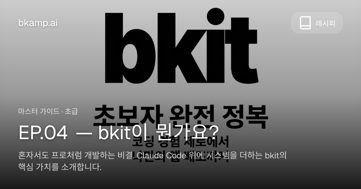 EP.04 — bkit이 뭔가요? - AI 레시피 | bkamp